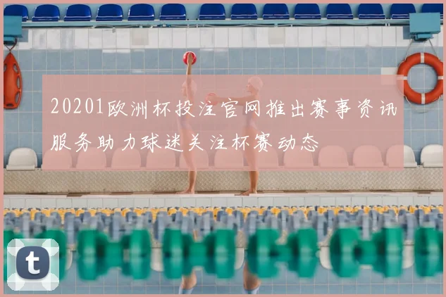 20201欧洲杯投注官网推出赛事资讯服务助力球迷关注杯赛动态