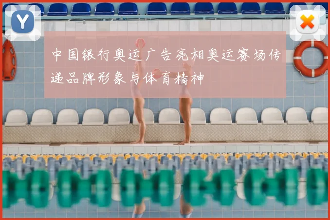 中国银行奥运广告亮相奥运赛场传递品牌形象与体育精神