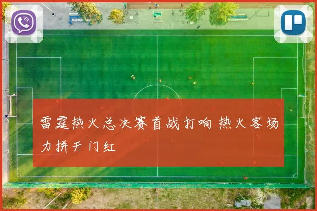 雷霆热火总决赛首战打响 热火客场力拼开门红