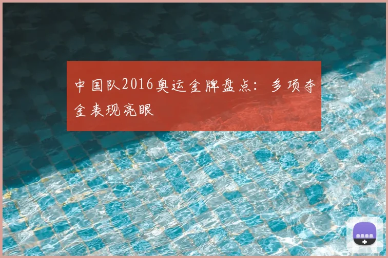中国队2016奥运金牌盘点：多项夺金表现亮眼