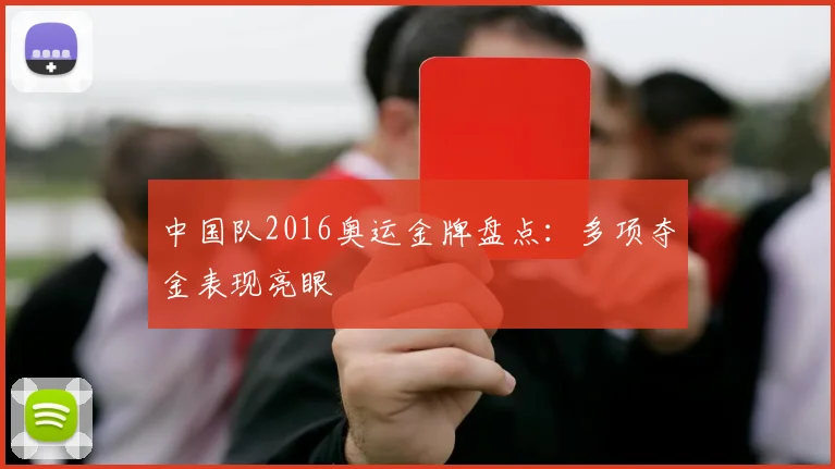中国队2016奥运金牌盘点:多项夺金表现亮眼