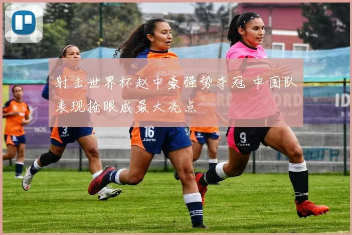 射击世界杯赵中豪强势夺冠 中国队表现抢眼成最大亮点