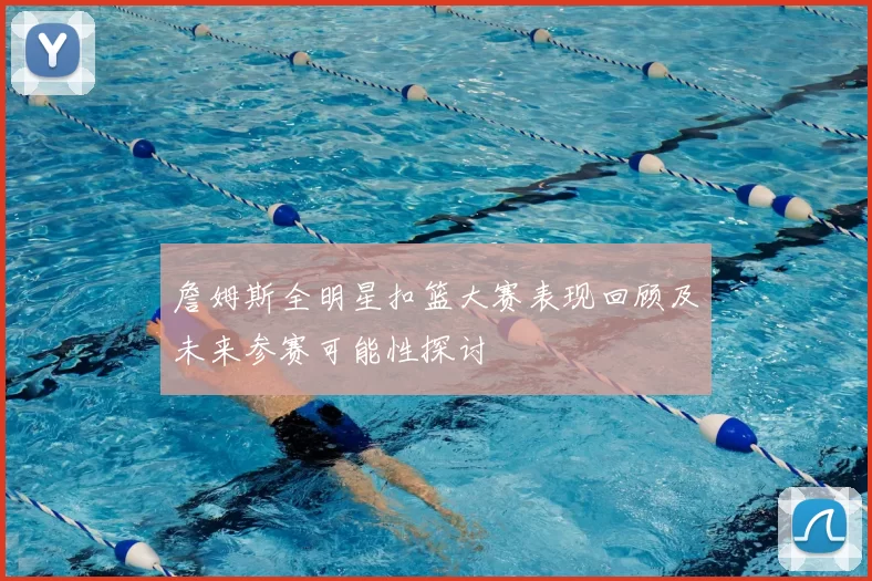 詹姆斯全明星扣篮大赛表现回顾及未来参赛可能性探讨