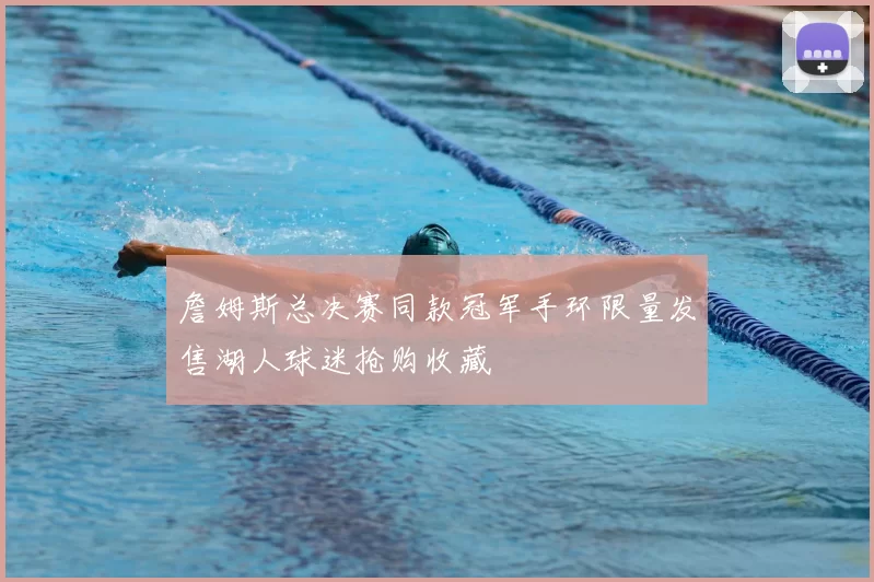 詹姆斯总决赛同款冠军手环限量发售湖人球迷抢购收藏