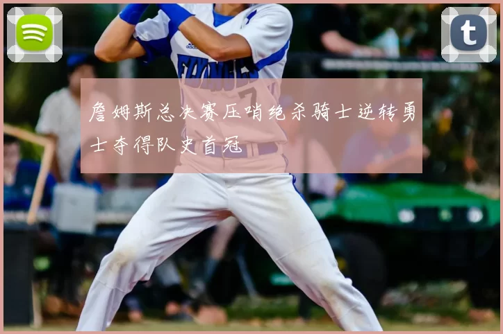 詹姆斯总决赛压哨绝杀骑士逆转勇士夺得队史首冠