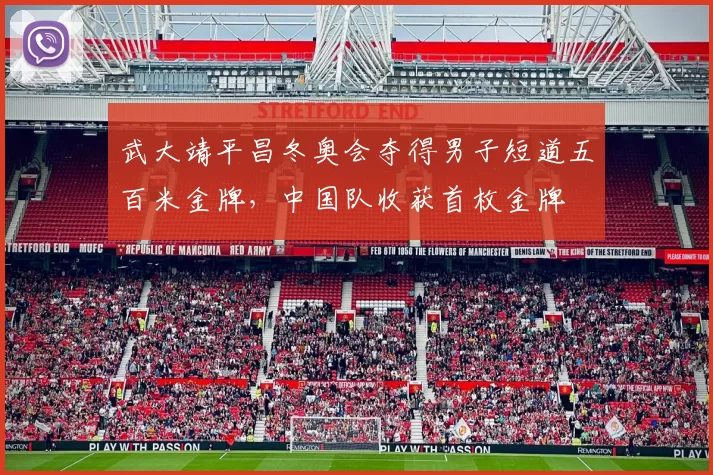 武大靖平昌冬奥会夺得男子短道五百米金牌，中国队收获首枚金牌