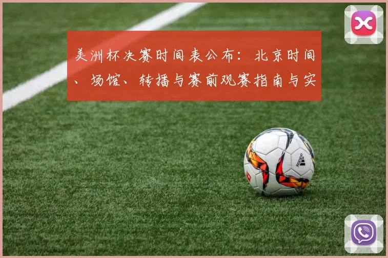 美洲杯决赛时间表公布:北京时间、场馆、转播与赛前观赛指南与实用提醒