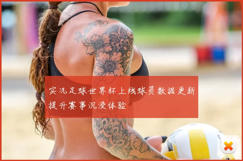 实况足球世界杯上线球员数据更新提升赛事沉浸体验