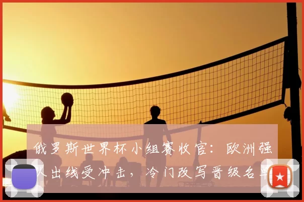 俄罗斯世界杯小组赛收官：欧洲强队出线受冲击，冷门改写晋级名单