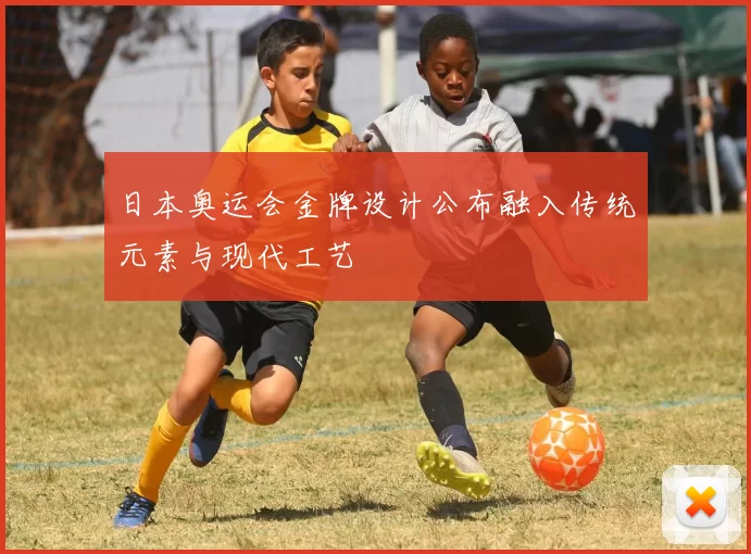 日本奥运会金牌设计公布融入传统元素与现代工艺