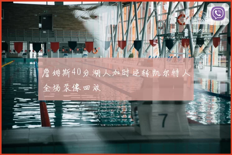 詹姆斯40分湖人加时逆转凯尔特人全场录像回放