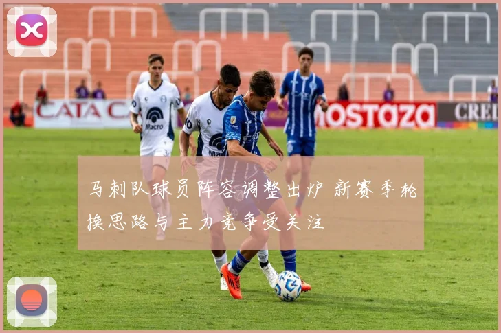 马刺队球员阵容调整出炉 新赛季轮换思路与主力竞争受关注