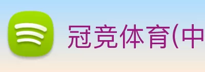 冠竞体育(中国)官方网站 logo